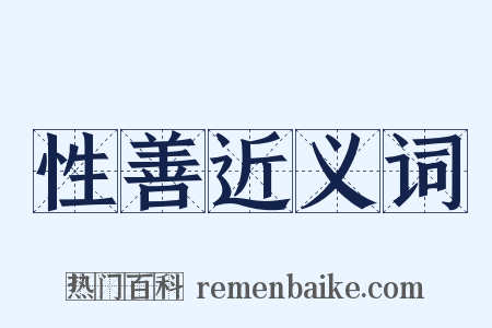 性善近义词是什么意思的图片